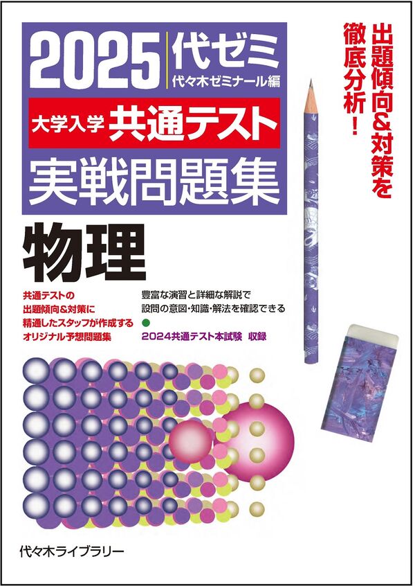 2025大学入学共通テスト実戦問題集 物理 代々木ゼミナール(編