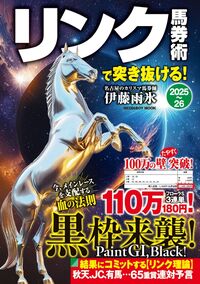 リンク馬券術で突き抜ける！2025-26 伊藤雨氷(著) - メディアボーイ