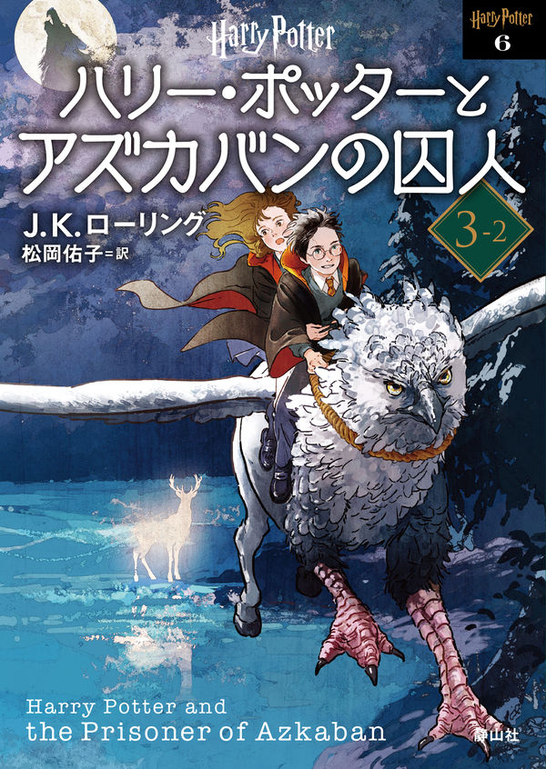 ハリー・ポッターとアズカバンの囚人(洋書) ハリー・ポッターとアズカバンの囚人 <文庫新装版> J.K.ローリング(著
