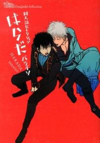 同人誌Sellection はらだ パライソ はらだ(著) - 東京漫画社 | 版元