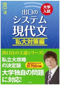 出口のシステム現代文 私大対策編（改訂新版） 出口 汪(著) - 水王舎