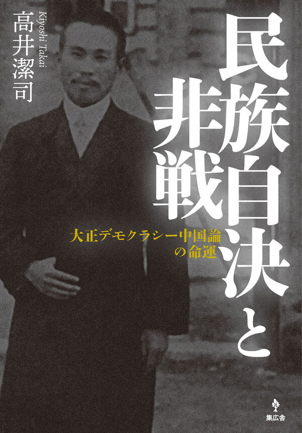 民族自決と非戦 高井 潔司(著) - 集広舎 | 版元ドットコム
