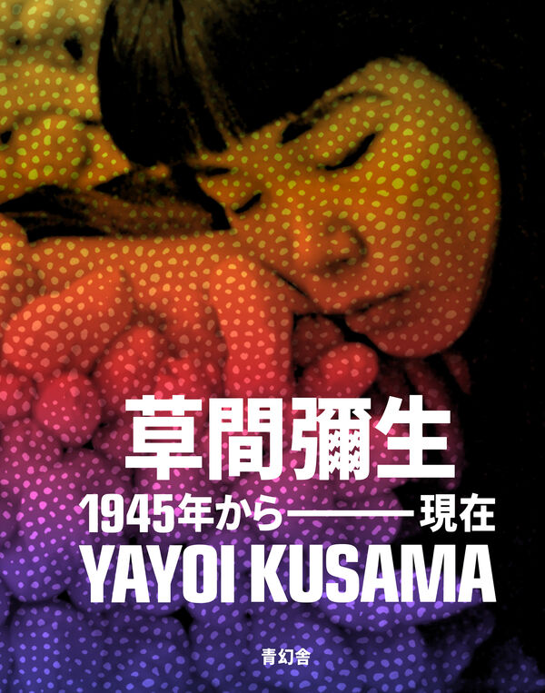 草間彌生 1945年から現在 ドリアン・チョン(編) - 青幻舎 | 版元ドットコム