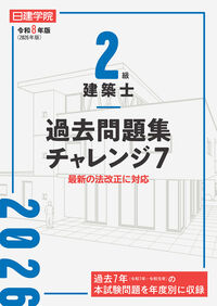 2級建築士 過去問題集チャレンジ7 令和8年版 日建学院教材研究会