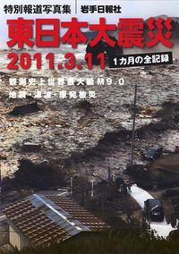 東日本大震災 : 特別報道写真集 岩手日報社(著) - 岩手日報社 | 版元