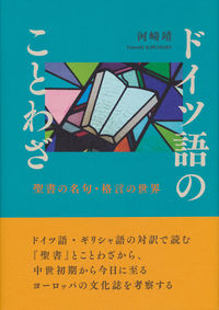 ドイツ語のことわざ 河崎 靖(著) - 松籟社 | 版元ドットコム