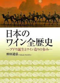 日本のワイン全歴史 仲田 道弘(著) - 創森社 | 版元ドットコム