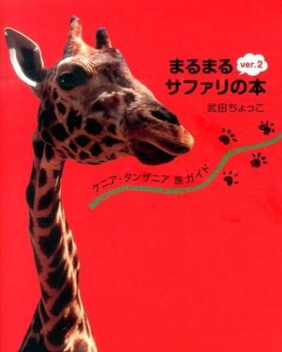 まるまるサファリの本 武田 ちょっこ(著) - サワ : 文化社 | 版元