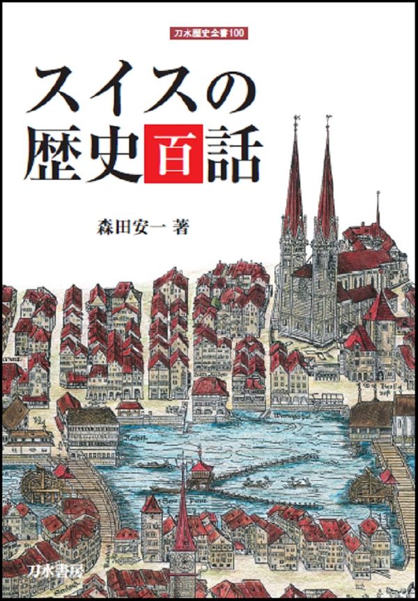 スイスの歴史百話 森田安一(著) - 刀水書房 | 版元ドットコム