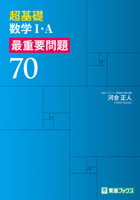超基礎 数学Ⅰ・A 最重要問題70 河合 正人(著) - ナガセ | 版元ドットコム
