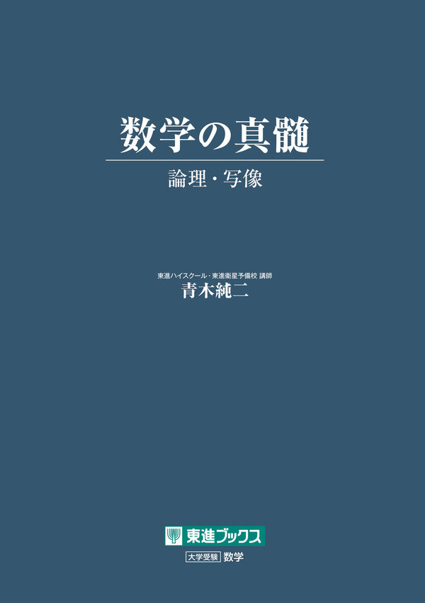 数学の真髄 ―論理・写像― 青木純二(著) - ナガセ | 版元ドットコム