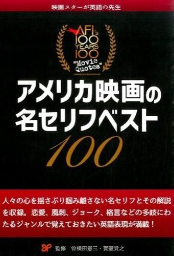アメリカ映画の名セリフベスト100 寶壺 貴之(監修) - フォーイン