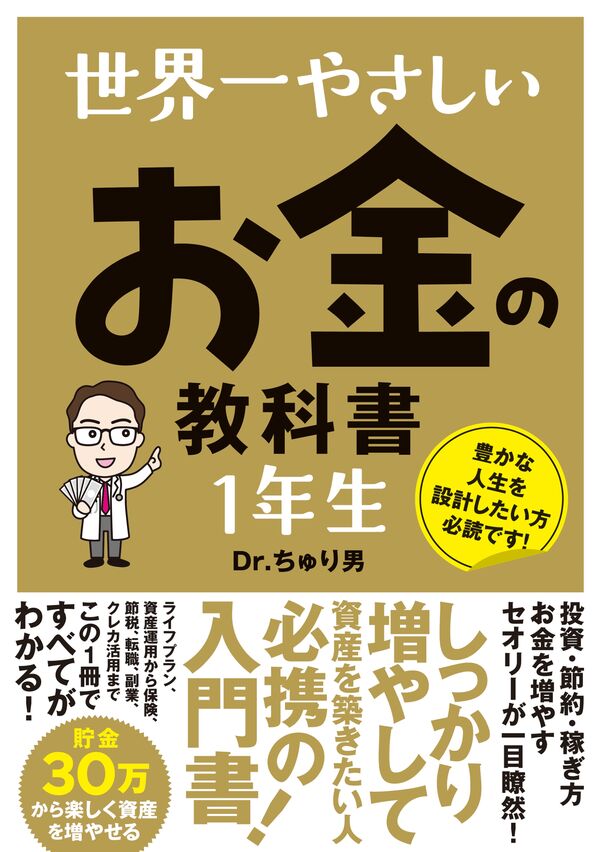 世界一やさしい お金の教科書 1年生 Dr.ちゅり男(著) - ソーテック社