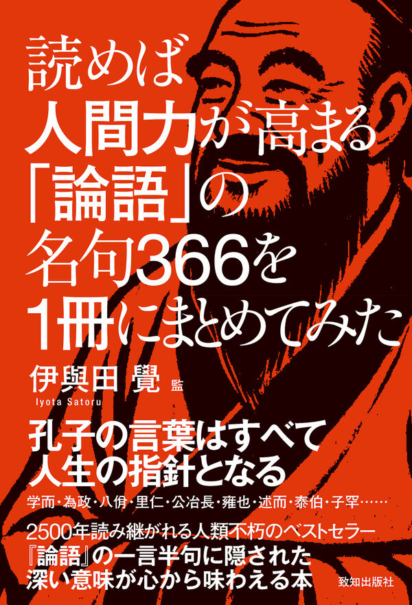読めば人間力が高まる「論語」の名句366を1冊にまとめてみた 伊與田覺