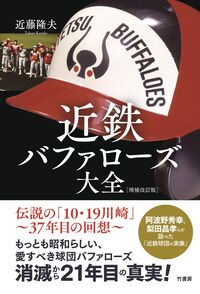 近鉄バファローズ大全［増補改訂版］ 近藤隆夫(著) - 竹書房 | 版元