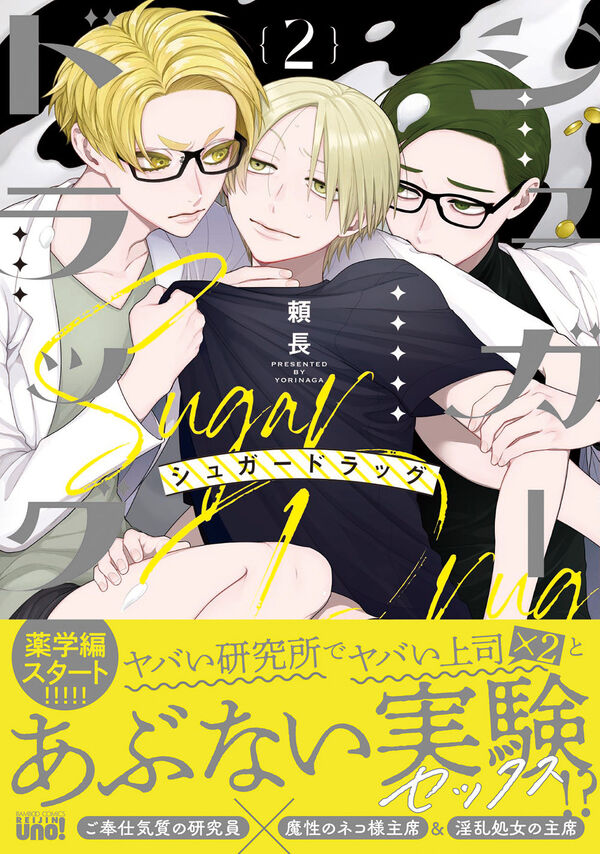 シュガードラッグ 頼長(著) - 竹書房 | 版元ドットコム