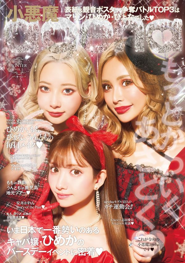 小悪魔ageha 2022 WINTER（通常版） - ナンバーセブン | 版元ドットコム