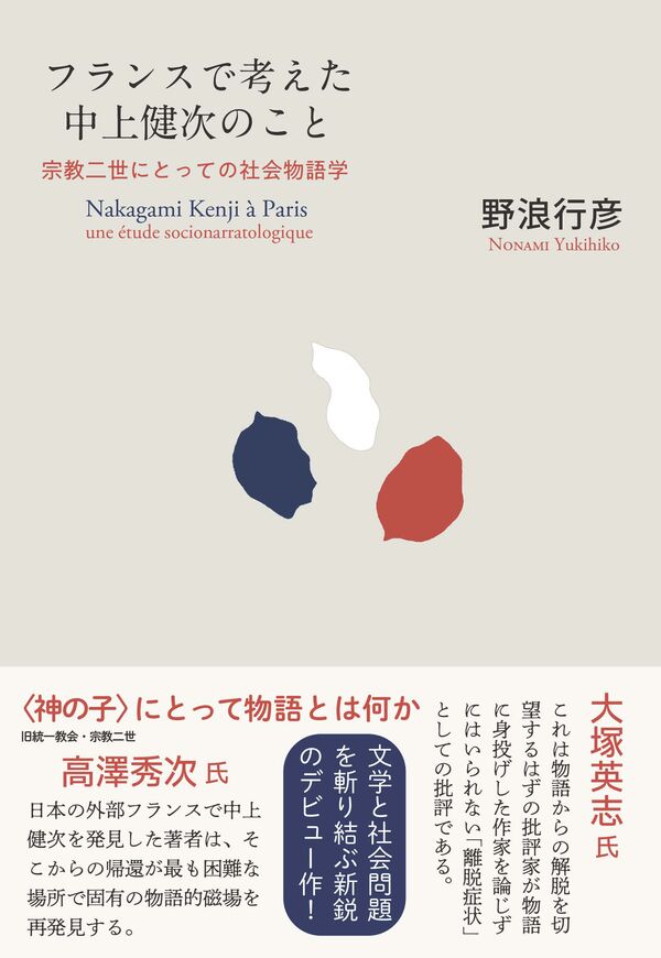 フランスで考えた中上健次のこと 野浪 行彦(著) - 田畑書店 | 版元