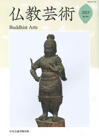 仏教芸術 仏教芸術学会(編) - 中央公論美術出版 | 版元ドットコム