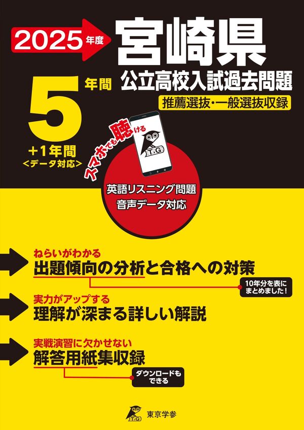2025 宮崎県公立高校入試過去問題 東京学参 編集部(著) - 東京学参