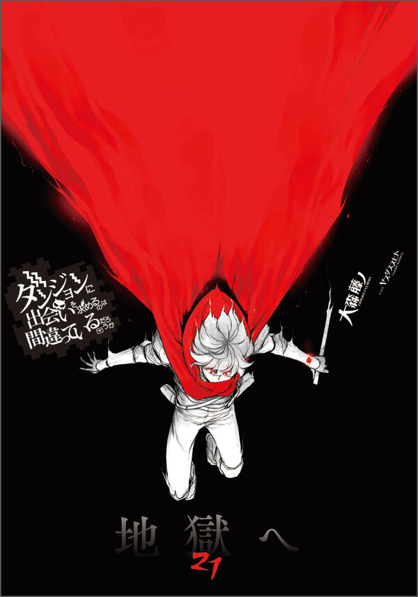 ダンジョンに出会いを求めるのは間違っているだろうか 21 大森藤ノ(著