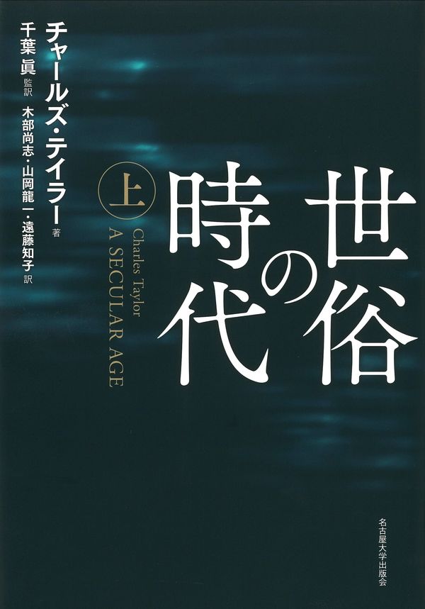 世俗の時代 上 チャールズ・テイラー(著) - 名古屋大学出版会 | 版元