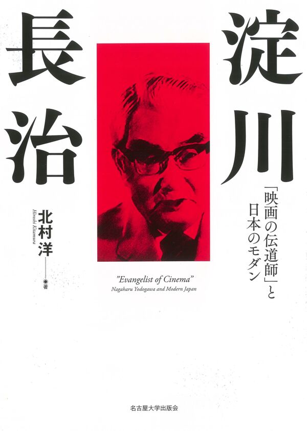 淀川長治 北村 洋(著) - 名古屋大学出版会 | 版元ドットコム