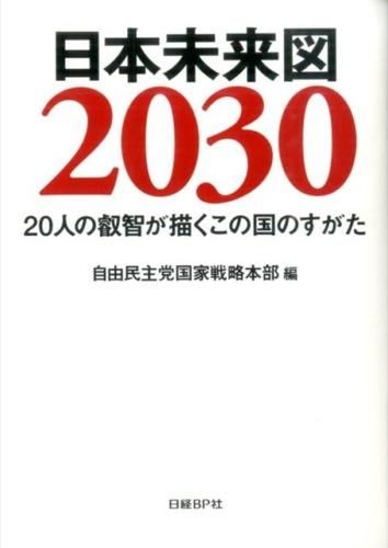 日本未来図2030 クロサカ タツヤ(著) - 日経BP社 : 日経BP