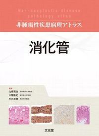 消化管 (非腫瘍性疾患病理アトラス) 九嶋 亮治(編) - 文光堂 | 版元