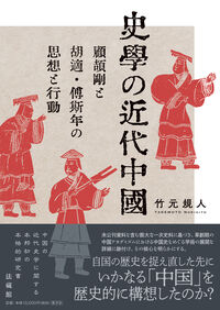 史学の近代中国 竹元 規人(著) - 法藏館 | 版元ドットコム