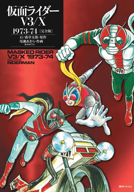 仮面ライダーV3/X 1973-74 ［完全版］ 石ノ森章太郎(原著) - 復刊
