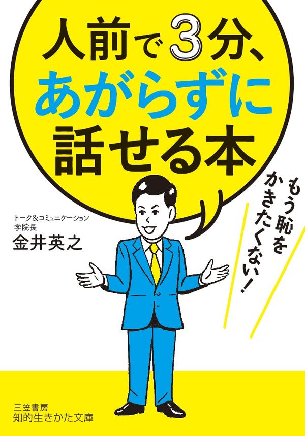 人前で3分、あがらずに話せる本 金井 英之(著) - 三笠書房 | 版元