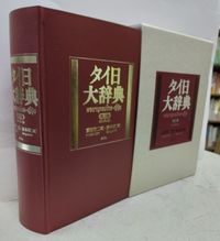 タイ日大辞典改訂版 冨田竹二郎(編) - めこん | 版元ドットコム