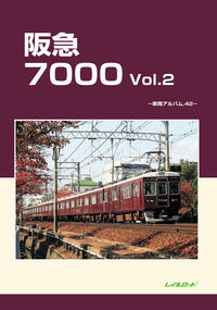 阪急7000 Vol.2 レイルロード(編) - レイルロード | 版元ドットコム