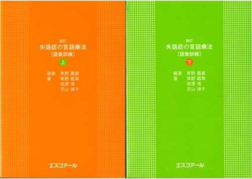 新訂 失語症の言語療法［語彙訓練] 草野 嘉直(編著) - エスコアール