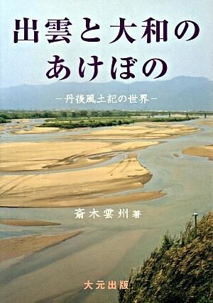出雲と大和のあけぼの : 丹後風土記の世界 斎木 雲州(著) - 大元 | 版