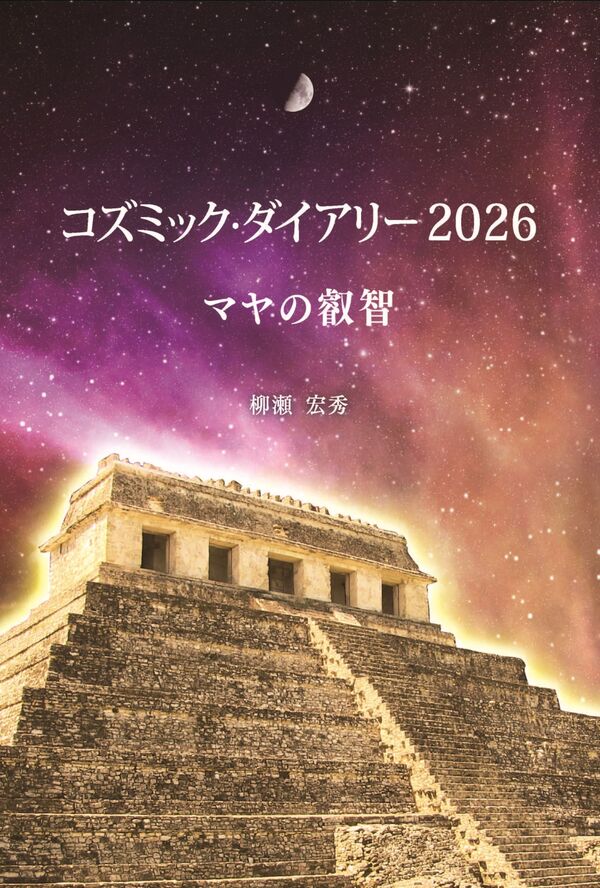 コズミック・ダイアリー2026 マヤの叡智 柳瀬 宏秀(著・企画・原案