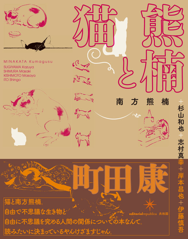 熊楠と猫 南方 熊楠(著) - 共和国 | 版元ドットコム
