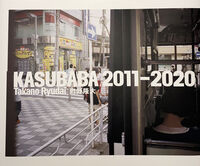 KASUBABA 2011–2020 鷹野 隆大(著) - ブックエンド | 版元ドットコム