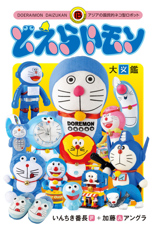 どえらいモン大図鑑 いんちき番長(著) - パブリブ | 版元ドットコム