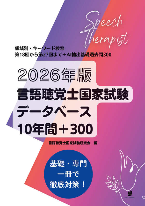 2026年版言語聴覚士国家試験データベース10年間+300 言語聴覚士国家
