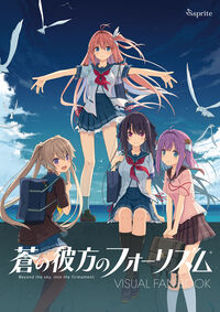 蒼の彼方のフォーリズム Visual Fan Book sprite(監修・絵・原著・企画