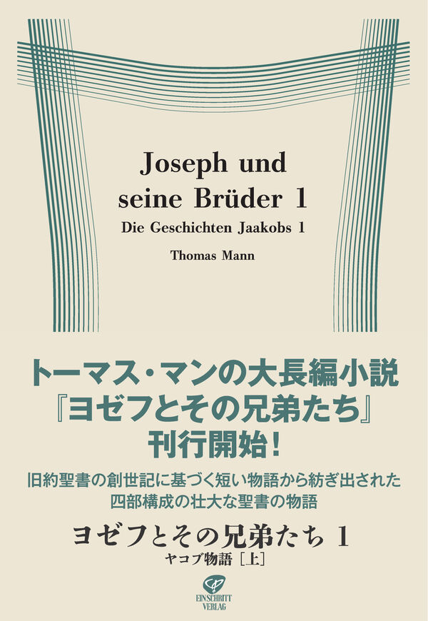 ヨゼフとその兄弟たち1 ヤコブ物語［上］ トーマス・マン(著) - あい