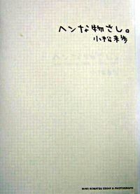 ヘンな物さし。 : Miho Komatsu essay & photograph 小松 未歩(著