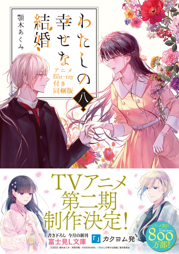 わたしの幸せな結婚 八 アニメBlu-ray付き同梱版 顎木 あくみ(著