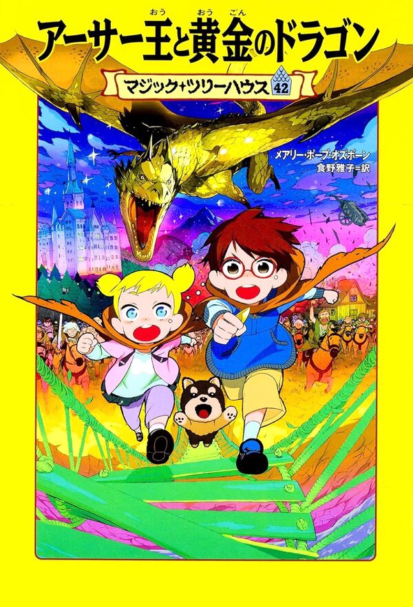 マジック・ツリーハウス 42巻 アーサー王と黄金のドラゴン メアリー