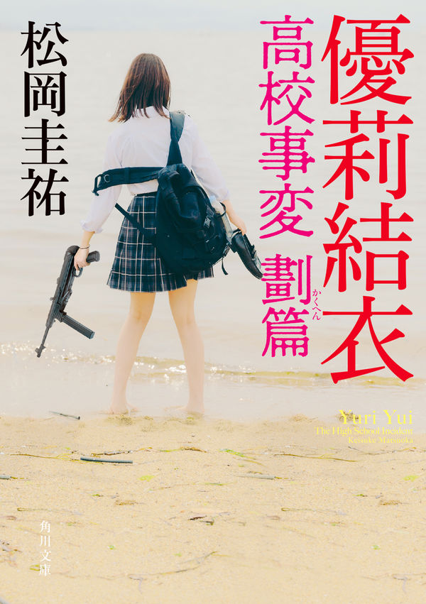 優莉結衣 高校事変 劃篇 松岡 圭祐(著) - KADOKAWA | 版元