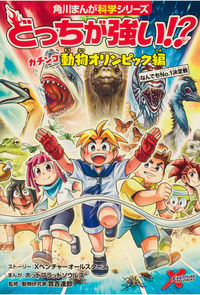 角川まんが科学シリーズ どっちが強い!? 神奥義炸裂!動物オリンピック