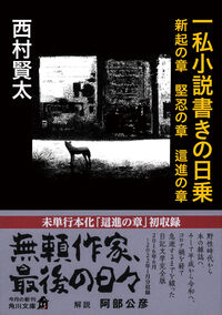 一私小説書きの日乗 新起の章 堅忍の章 這進の章 西村 賢太(著