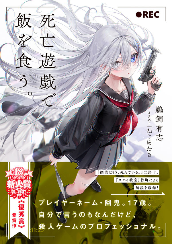 死亡遊戯で飯を食う。 鵜飼 有志(著) - KADOKAWA | 版元ドットコム